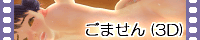 ごません(3D)